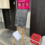 咲どり - 