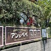 アン&べべ - 