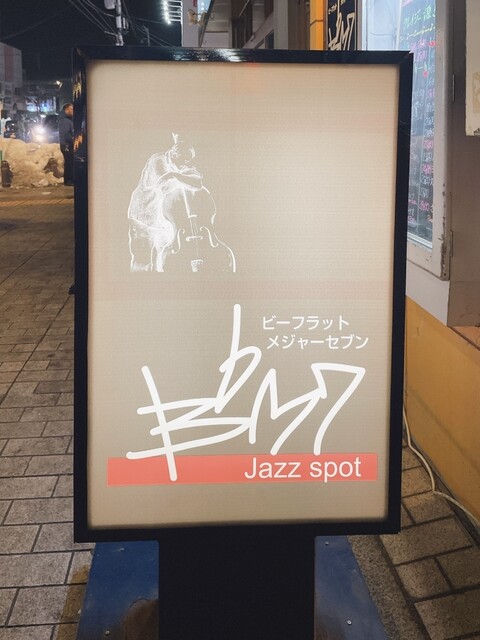 ビーフラットメジャーセブン（B♭M7） - 帯広（バー）の写真
