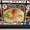 らーめん門扇 伏水酒蔵店