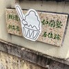 こほりや - 