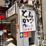 とんかつ そら - 外観