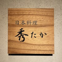 日本料理秀たか - 看板