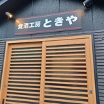 食酒工房 ときや - 