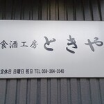 食酒工房 ときや - 