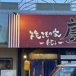 焼きもの家 慶 - 