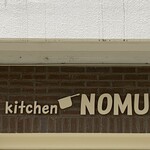 キッチン ノム - 