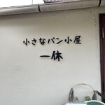 小さなパン小屋 一休 - 外観