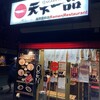 天下一品 知恩院前店