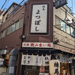 練馬 よつぼし - 