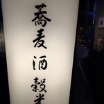 酢重 インディゴ - 