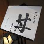 日本橋海鮮丼 つじ半 - お店の表