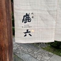 祇園 鹿六 - 