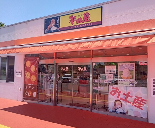 大衆食堂 半田屋 北上金ケ崎ハイウェイ食堂（下り） - 六原（食堂）の写真