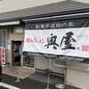 徳島ラーメン奥屋 本店