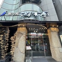 游玄亭 西麻布本館 - 