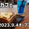 リリカフェ - 