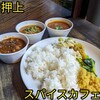 スパイスカフェ
