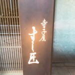 寺子屋 すし匠 - 