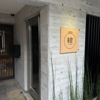 京都鉄板焼 結 - 