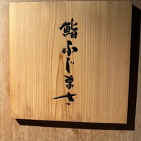 恵比寿 鮨 ふじまさ - 