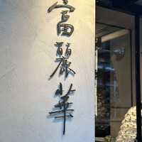 中国飯店 富麗華 - 