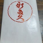 割烹 新多久 - 