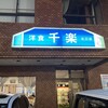 千楽 北口店
