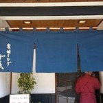 炭焼うなぎ 加茂 - 暖簾