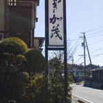 炭焼うなぎ 加茂 - 看板