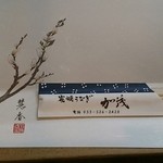 炭焼うなぎ 加茂 - 箸