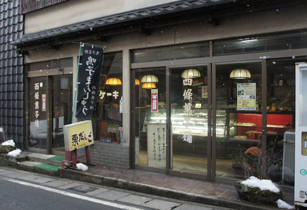 西條菓子舗 駅前店（さいじょうかしほ） - 鳴子温泉（和菓子）の写真