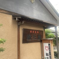 新三浦 博多本店 - 