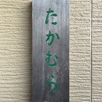 日本料理 たかむら - 