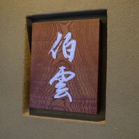 伯雲 - 