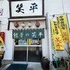 ぎょうざの笑平 睦店