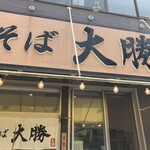 中華そば大勝 - 