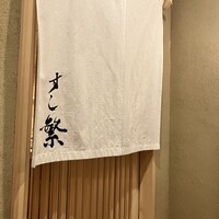 すし繁 - 