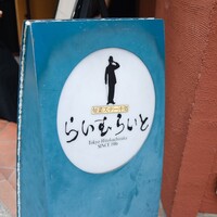 旬菜ステーキ処 らいむらいと - 