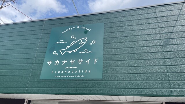 Sakanaya Side （サカナヤサイド） - 鞍手/惣菜・デリ | 食べログ