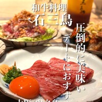 和牛料理 一石三鳥 - 