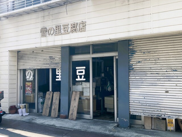 雪の里豆腐店 - 青葉通一番町（その他）の写真