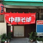 中華そば とん兵衛 - 店舗正面