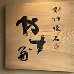 やす多” - 店舗看板