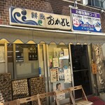 おかもと鮮魚店  - 