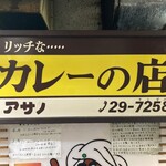 リッチなカレーの店 アサノ - 