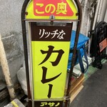 リッチなカレーの店 アサノ - 