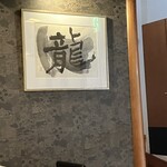 二代目 龍ずし - 