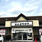 麺屋 ようすけ - 