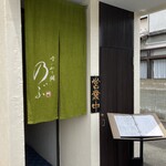 喰い切り鮨 のぶ - 入り口の様子